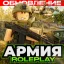 Иконка игры Армия Роблокса РП