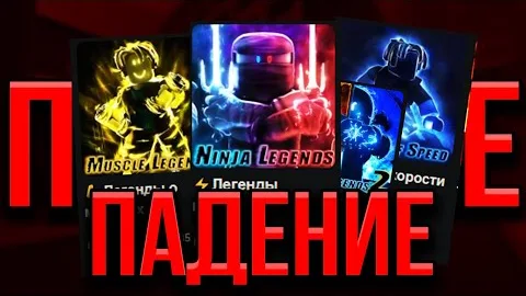 Как Убивали САМУЮ ПОПУЛЯРНУЮ Студию В Roblox - ПАДЕНИЕ Ninja Legends | Muscle Legends | Legend Speed