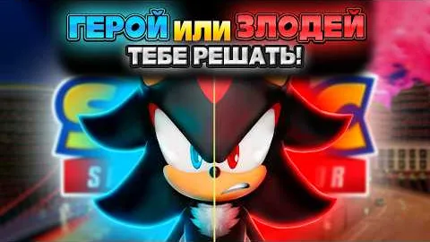 СОБЫТИЕ "ГЕРОЙ или ЗЛОДЕЙ!?" | Sonic Speed Simulator #sonic #соник #sonicspeedsimulator #шедоу