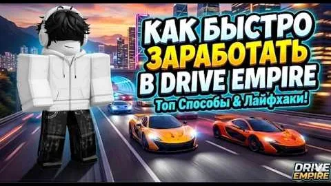 КАК ЗАРАБОТАТЬ 3.000.000$ ЗА 1 ЧАС!! ГАЙД НА ЗАРАБОТОК ДЕНЕГ!! *ГАЙД НА ФАРМ* | Drive Empire