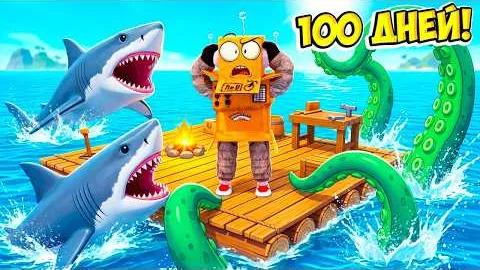ВЫЖИТЬ 100 ДНЕЙ В САМОМ ОПАСНОМ ОКЕАНЕ ЧЕЛЛЕНДЖ РОБЛОКС! НУБ и ПРО ВИДЕО ROBLOX 100 Days At Sea