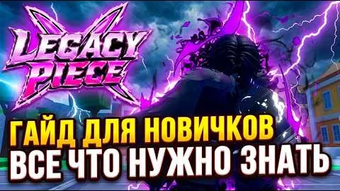 Legacy Piece: гайд для новичков, лучшие стили боя