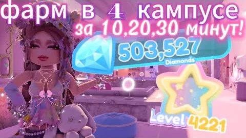 СКОЛЬКО Я ЗАРАБОТАЮ В 4 КАМПУСЕ ЗА 10,20,30 МИНУТ ИГРЫ? | Роял Хай | | Royale High