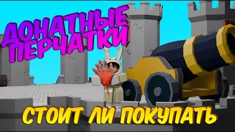 Донатные перчатки в Slap Battles | Стоит ли их покупать | Roblox