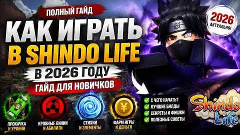 Твой путь ниндзя: Гайд по Shindo Life 2026 | Всё, что нужно знать новичку!