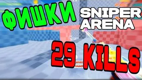 Фишки в Sniper Arena