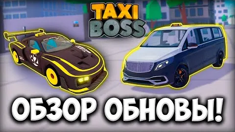 Полный обзор нового обновления в Taxi Boss