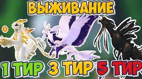 ВЫЖИВАНИЕ ЗА ПЕРВЫЙ ТРЕТИЙ И ПЯТЫЙ ТИР! (Creatures of Sonaria)