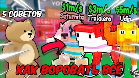 ЭТИ 5 ПРО СОВЕТОВ ПОМОГУТ ТЕБЕ ВОРОВАТЬ ВСЁ В Steal a Brainrot