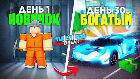 Играю с нуля БЕЗ ДОНАТА в ДЖЕЙЛБРЕЙК в 2026 году