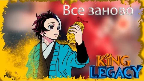 [King Legacy] Все заново, первый фрукт и незабываемые ощущения!!! + коды