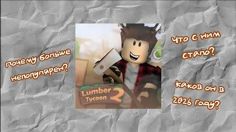 Lumber Tycoon 2 - что с ним стало?