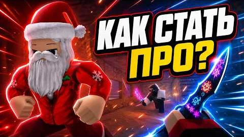 Как стать про в Knife Duels