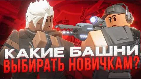 КАКИЕ БАШНИ ПОКУПАТЬ НОВИЧКАМ в Tower Defense Simulator?