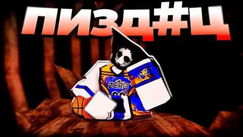 ВЕРНУЛСЯ в BasketBall: Zero только РАДИ ЭТОГО..