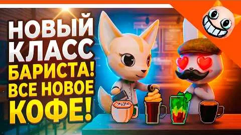 НОВЫЙ КЛАСС БАРИСТА! ВСЕ НОВЫЕ КОФЕ ГАЙД ОБНОВА В ANIMAL HOSPITAL РОБЛОКС БОЛЬНИЦА ДЛЯ ЖИВОТНЫХ!