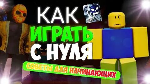 КАК НАУЧИТЬСЯ ИГРАТЬ В ФОРСАКЕН