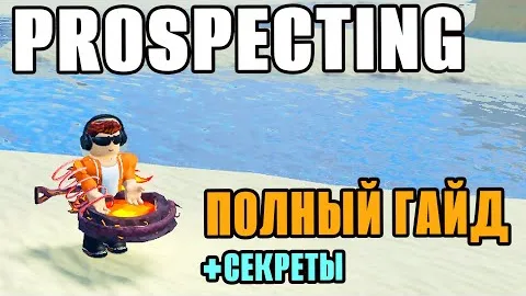 ПОЛНЫЙ ГАЙД ПО PROSPECTING ROBLOX ВСЕ СЕКРЕТЫ, ФИШКИ И СОВЕТЫ | КАК СТАТЬ ЛУЧШИМ В ПРОСПЕКТЕ