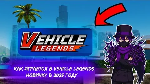 ИГРАЮ 1 ЧАС В VEHICLE LEGENDS И ВОТ ЧТО Я ПОНЯЛ.. *ПРОВЕРКА РЕЖИМА 2025*| Vehicle Legends