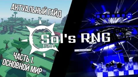 ОБНОВЛЕННЫЙ ГАЙД ПО Sol's RNG ч.1 | ОСНОВНОЙ МИР
