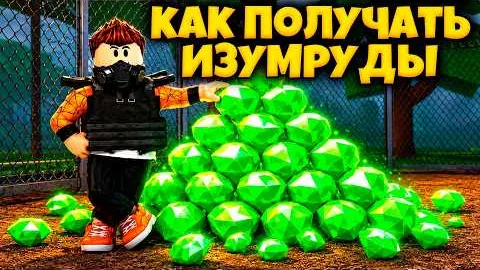 КАК ПОЛУЧАТЬ МНОГО ИЗУМРУДОВ В ИГРЕ ПЕРЕЖИВИТЕ АПОКАЛИПСИС РОБЛОКС | SURVIVE THE APOCALYPSE ROBLOX