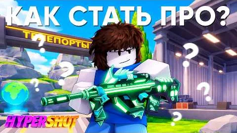 КРАТКИЙ ГАЙД на ROBLOX HYPERSHOT | Роблокс Гипершот