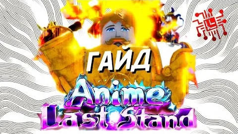 САМЫЙ БЫСТРЫЙ ГАЙД В ANIME LAST STAND