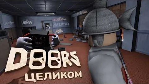 Я Прошел DOORS ЦЕЛИКОМ (со ВСЕМИ этажами...)