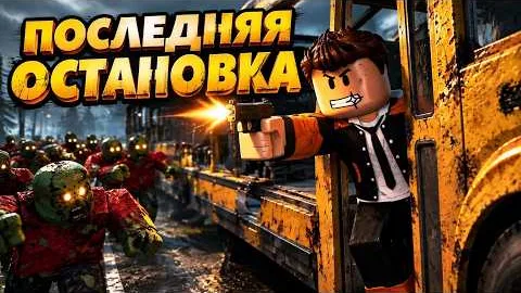 НОВАЯ ИГРА НА ВЫЖИВАНИЕ - ПОСЛЕДНЯЯ ОСТАНОВКА РОБЛОКС | LAST STOP ROBLOX