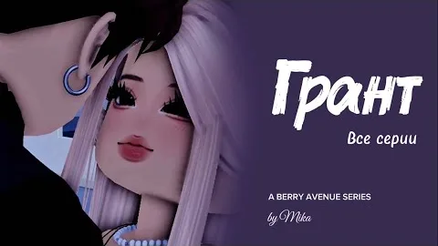 ГРАНТ | Все серии | Роблокс сериал Berry Avenue