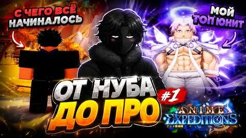 ИДЕАЛЬНЫЙ СТАРТ В ANIME EXPEDITIONS! От нуба до про #1