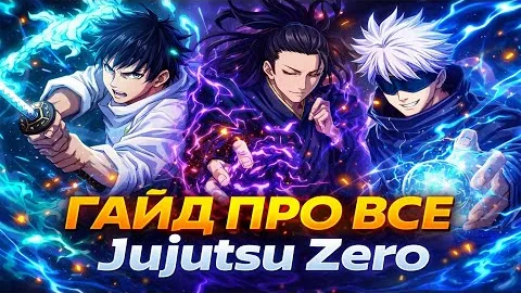 Гайд про всё в Jujutsu Zero: аксессуары, оружие, техники, прокачка