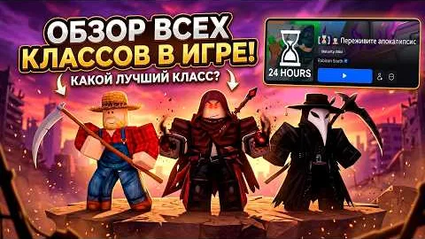 ЧЕСТНЫЙ ОБЗОР НА ВСЕ КЛАССЫ В ИГРЕ ВЫЖИТЬ В ЗОМБИ АПОКАЛИПСИС! Survive the Apocalypse Roblox