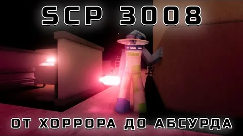SCP-3008: от хоррора до абсурда