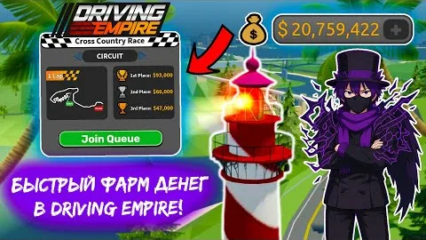 1.000.000$ В ЧАС!! ГАЙД НА БЕЗУМНЫЙ ФАРМ ДЕНЕГ В ДЭ!! *ГАЙД НА ФАРМ*| Driving Empire