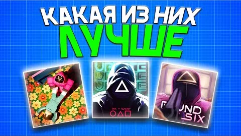 Лучшие и Худшие Squid Game режимы в Roblox