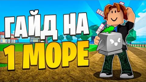 ПОДРОБНЫЙ ГАЙД НА 1 МОРЕ ДЛЯ НОВИЧКОВ В БЛОКС ФРУТС! Blox Fruits Roblox // Роблокс