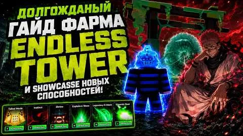 ДОЛГОЖДАННЫЙ ГАЙД ФАРМА ENDLESS TOWER + SHOWCASE НОВЫХ СПОСОБНОСТЕЙ! ROBLOX ANIME FIGHTING SIMULATOR