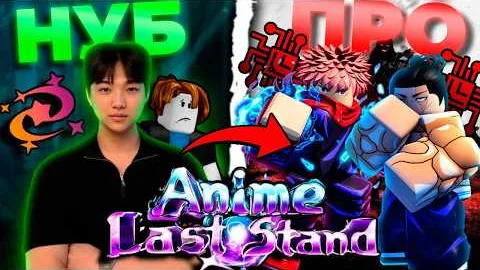 От НУБА до ПРО в Аниме Ласт Стенд ПО НОВОЙ! | Anime Last Stand Роблокс