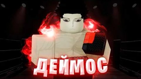 Самый УСТРАШАЮШИЙ стиль в UBG | Deimos в Untitled Boxing Game