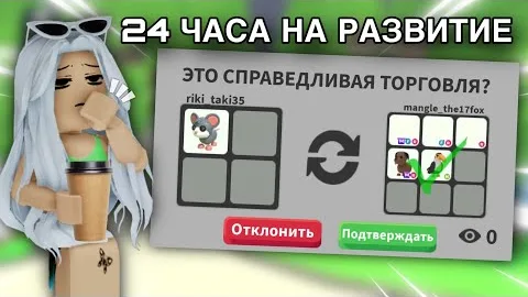 я прокачивалась 24 часа в адопт ми с нуля...