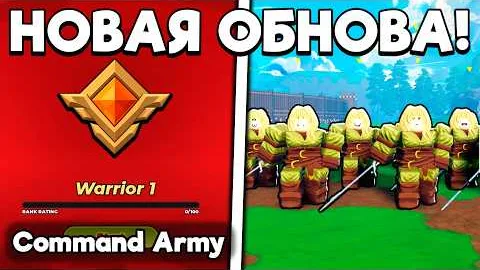 ПОЛНЫЙ ГАЙД НА НОВОЕ ОБНОВЛЕНИЕ! НОВЫЕ КОДЫ, РАНГИ, ГИЛЬДИИ И ЮНИТЫ В COMMAND AN ARMY ROBLOX!