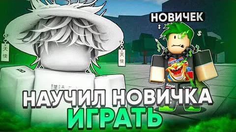 Я НАУЧИЛ НОВИЧКА ИГРАТЬ в ТСБ + KURKUPA // The Strongest Battlegrounds