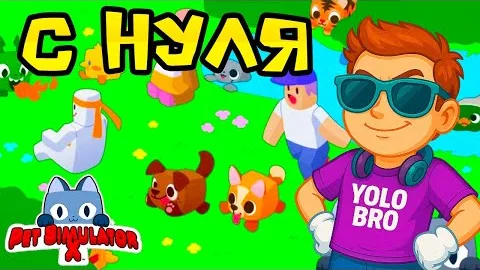 С Нуля в Pet Simulator X в Роблокс!