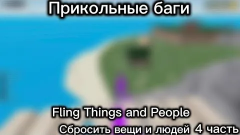 ПРИКОЛЬНЫЕ БАГИ в "Fling Things and People" || Roblox || Сбросить вещи и людей || 4 часть