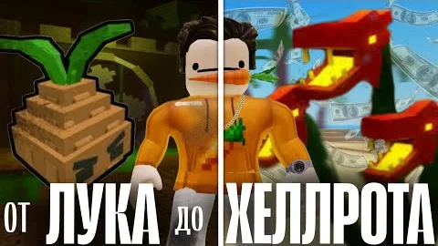 От ЛУКА До ХЕЛЛРОТА В Garden Tower Defense