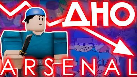 Смерть главного шутера Роблокс (Arsenal)