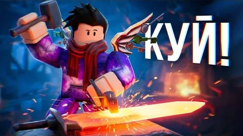 Обзор THE FORGE! Секреты, трюки и лучшие крафты, Гайд на Кузню | Roblox