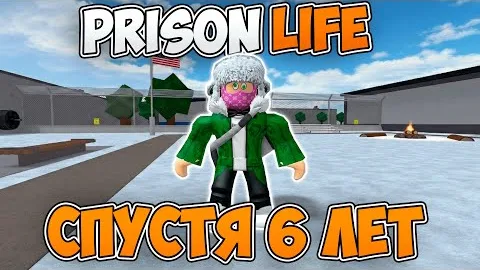 Зашёл в ПРИЗОН ЛАЙФ Спустя 6 Лет / Prison Life в Роблокс