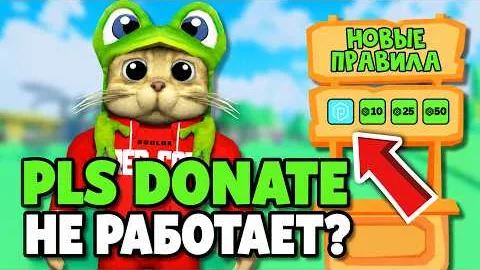 ЖЕСТЬ! PLS DONATE - ДОНАТЫ ТОЛЬКО ЗА ДЕНЬГИ | PLS DONATE roblox | Как теперь получать донаты в игре